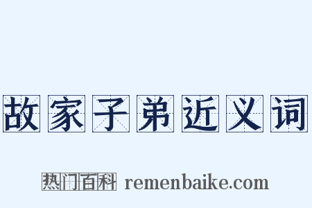 故家子弟近义词是什么意思的图片